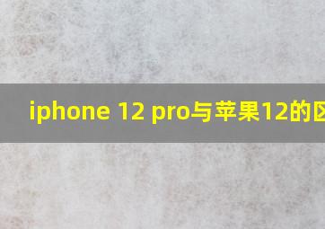 iphone 12 pro与苹果12的区别